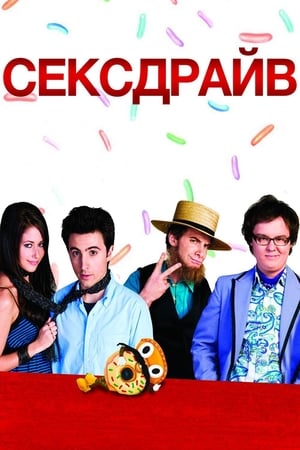 Сексдрайв (2008)