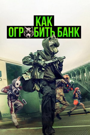 Как ограбить банк