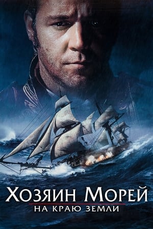 Poster Хозяин морей: На краю Земли 2003