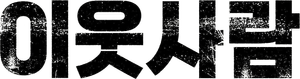 The Neighbors — Logos 1