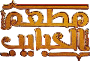 مطعم الحبايب — Logos 3