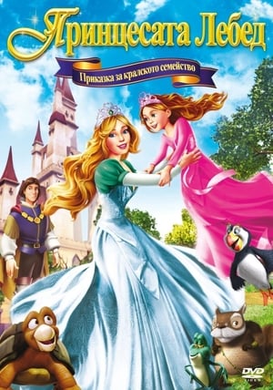 Poster Принцесата Лебед: Приказка за кралското семейство 2014