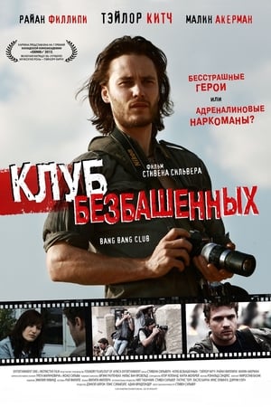 Клуб безбашенных (2011)