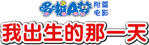 Doraemon: The Day When I Was Born