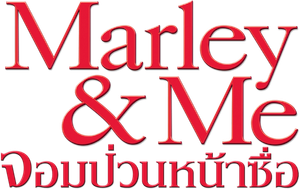 Marley & Me จอมป่วนหน้าซื่อ