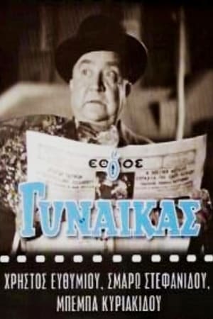 Poster Ο Γυναικάς (1957)