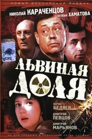 Poster Львиная доля 2001