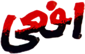 افعی — Logos 1