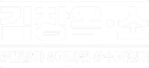 김창옥쇼 — Logos 1