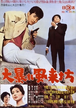 Poster 大暴れ風来坊 1960