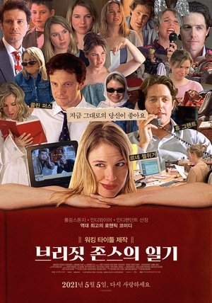 Image 브리짓 존스의 일기