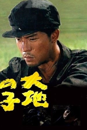 Image 大地之子