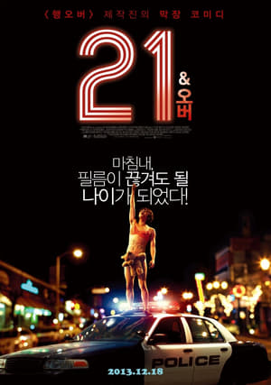 21 앤드 오버 2013