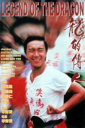 Poster 龙的传人 1991