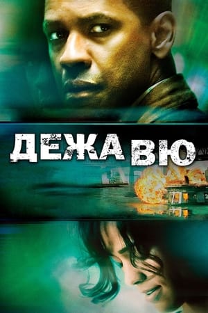 Poster Дежа Вю 2006