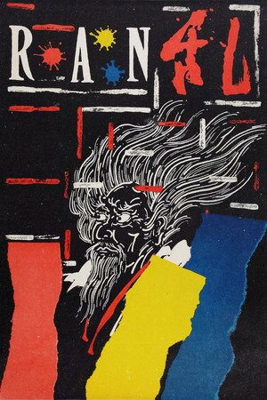 Постер фильма «Ран (1985)» — (36 из 134)