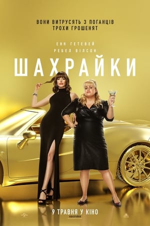 Poster Шахрайки 2019