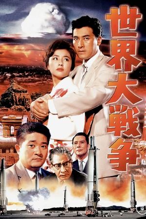 Poster 世界大戦争 1961