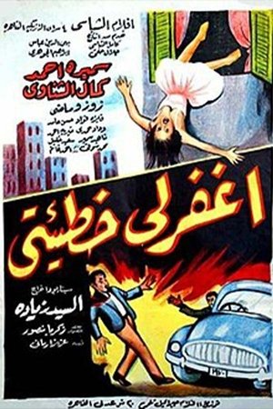 اغفر لي خطيئتي 1962