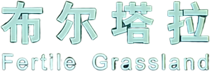 布尔塔拉