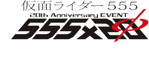 仮面ライダー555 ハイパーバトルビデオ — Logos 1