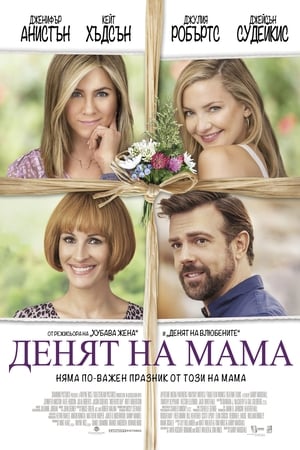 Денят на мама (2016)