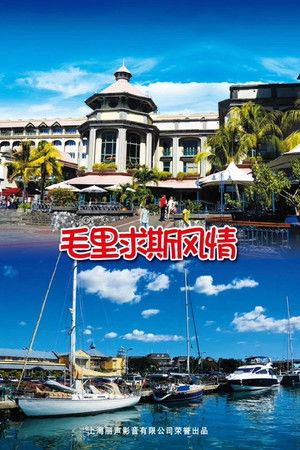 旅行毛里求斯