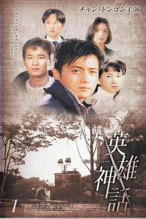 英雄神话