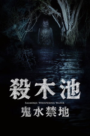 殺木池：鬼水禁地