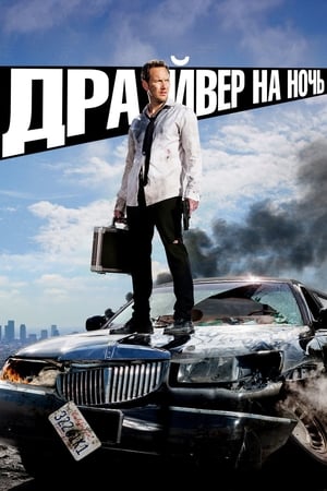 Драйвер на ночь 2014