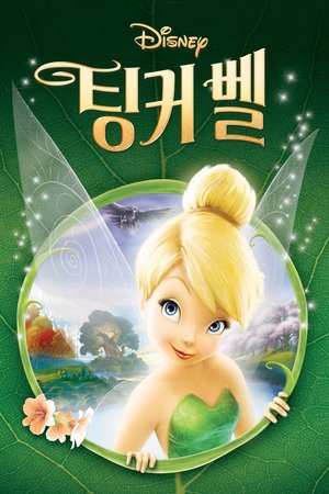 Image 팅커벨