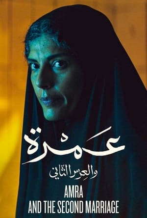 Poster di عمرة والعرس الثاني