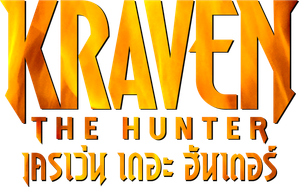 (Zoom) Kraven The Hunter เครเว่น เดอะ ฮันเตอร์ (2024)