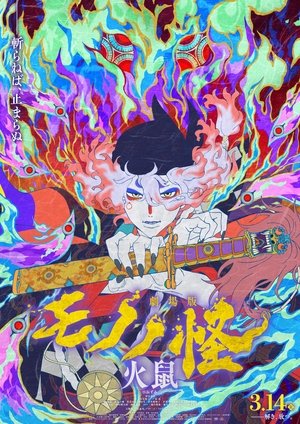Image 劇場版モノノ怪 第二章 火鼠