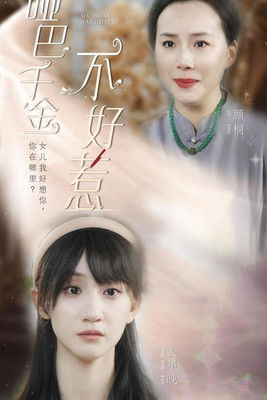 哑巴千金不好惹