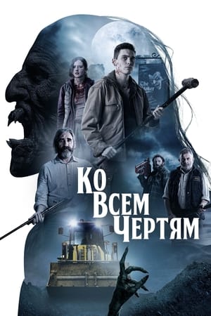 Poster Ко всем чертям! 2021