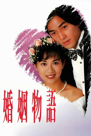 婚姻物语