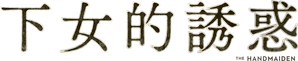 La doncella — Logos 11