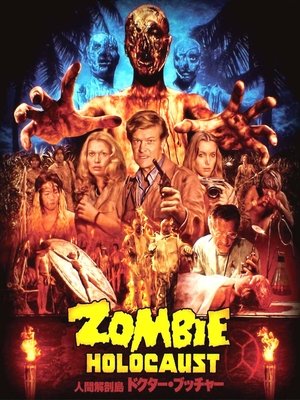 人間解剖島 ドクター・ブッチャー (1980)