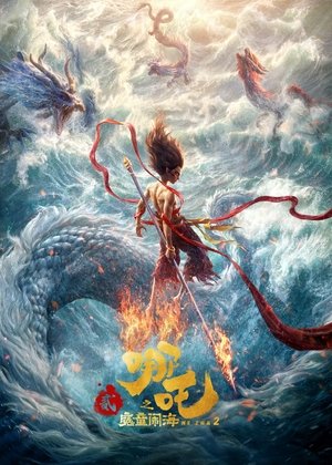 Image 哪吒之魔童闹海