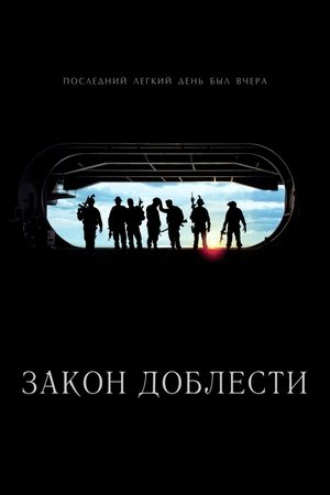 Poster Закон доблести 2012