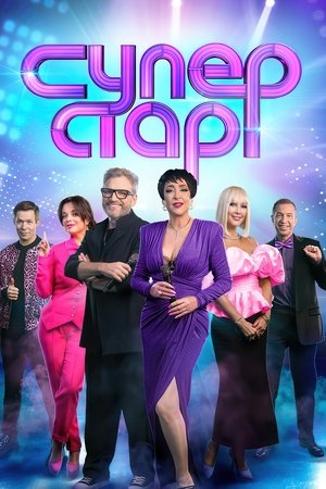 Суперстар! - Season 4