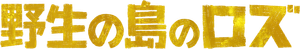 Robô Selvagem — Logos 3