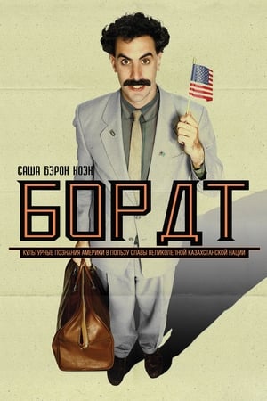 Борат (2006)