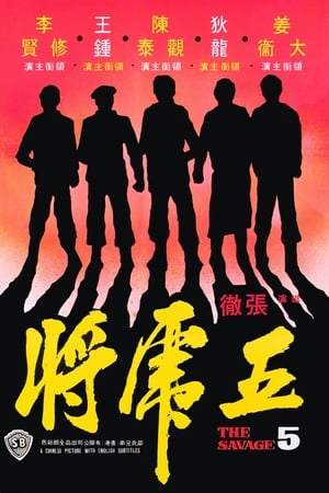 Poster 五虎將 1974