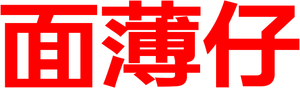 Mee Pok Man — Logos 2