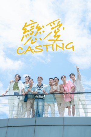 Image 戀愛Casting