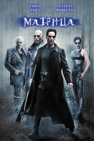poster The Matrix