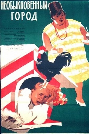 Poster Необыкновенный город 1963