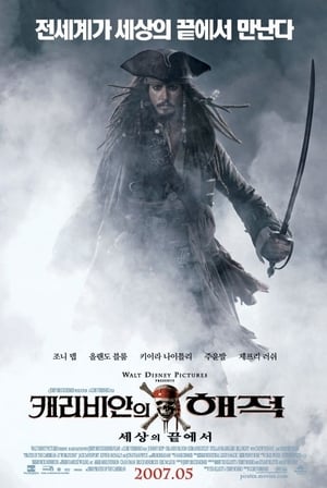 Poster 캐리비안의 해적: 세상의 끝에서 2007